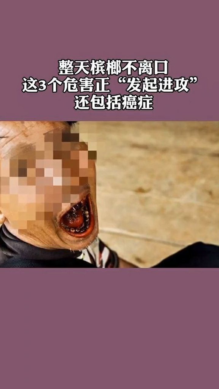 整天槟榔不离口,这3个危害正发起进攻,还包括癌症