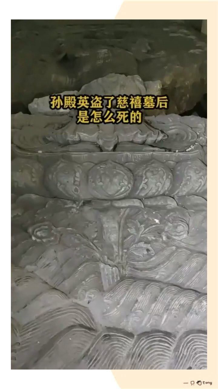 孫殿英盜了慈禧墓後是怎麼死的?_騰訊視頻