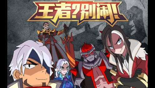 王者别闹第2季王者别闹第二季第11集总有刁民想害孤