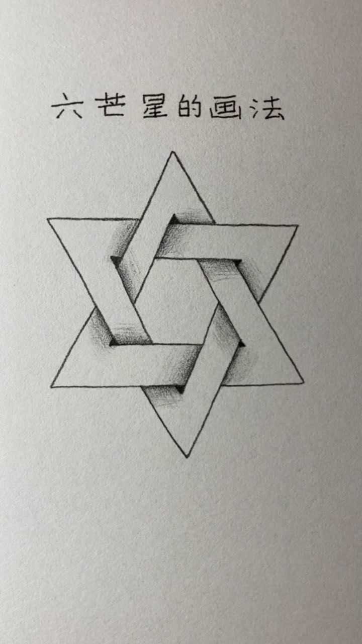 用直线画六芒星的方法,你学会了吗?