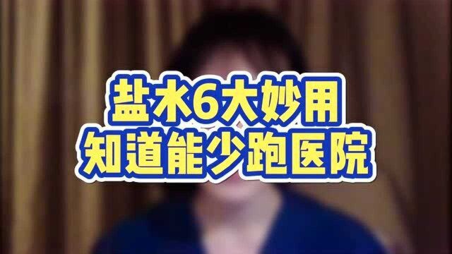 盐水6大妙用,知道能少去医院!