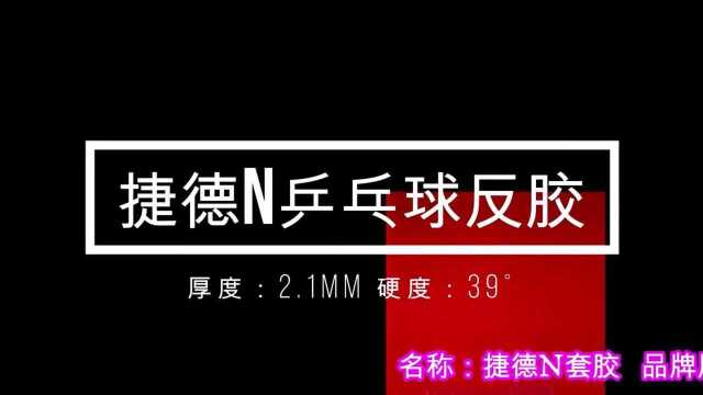 捷德N套胶 海绵厚度:2.1mm 海绵硬度:40Ⱐ底劲足,弹性好,拉球爽,正反手均可使用