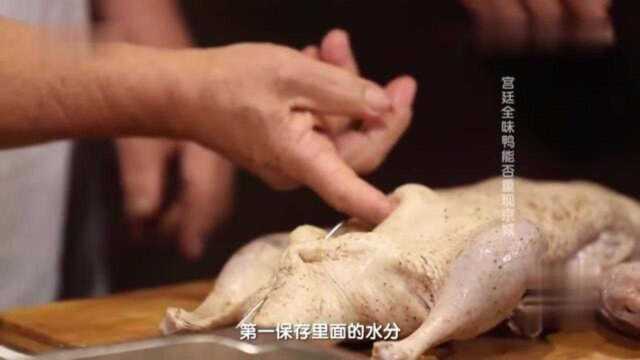 中国烹饪大厨制作北京宫廷全味鸭,以前皇上食的美食非常好吃