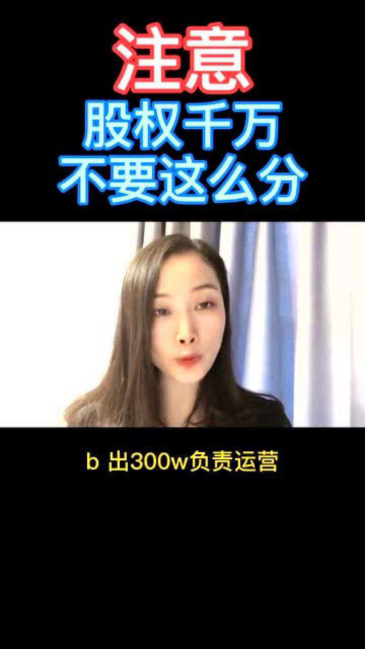出钱和出力的股权分配技巧一定要掌握，这些协议最好提前准备好！_腾讯视频