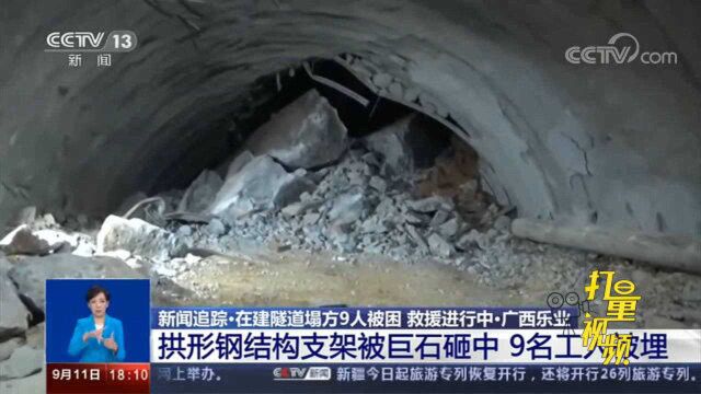 广西乐业:在建隧道塌方,致9人被困,救援正在进行中