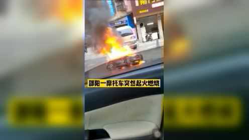邵阳武冈，一辆摩托车突然起火自燃。