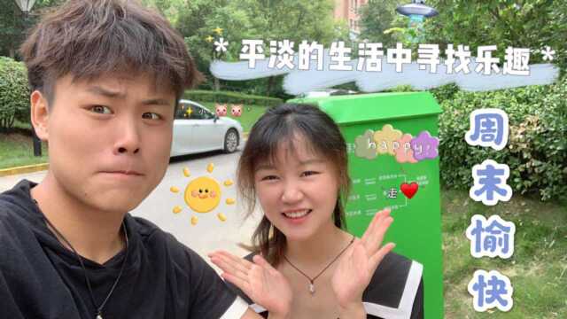 情侣周末vlog|爱情就是两个人在一起吃好多顿好吃的饭