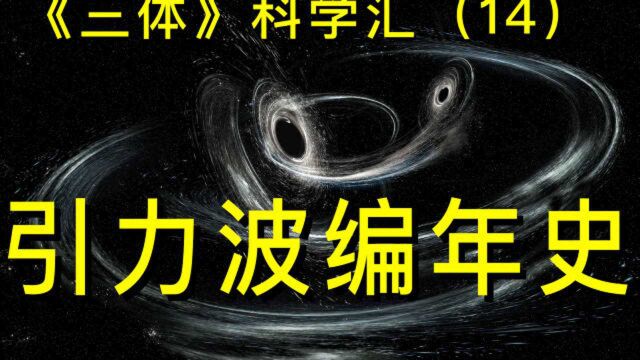 《三体》科学汇(14)引力波编年史