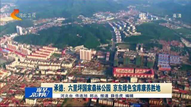 承德兴隆:六里坪国家森林公园,京东绿色宝库康养胜地