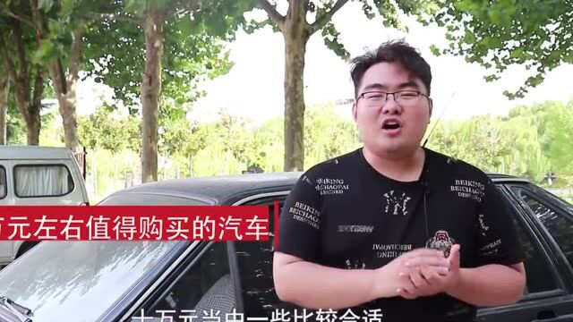 十万左右买什么车最合适?老司机推荐这几款,让你买车心里有个谱