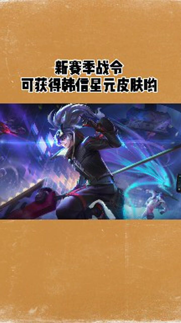 韩信新星元皮肤赛事战令免费获得哟