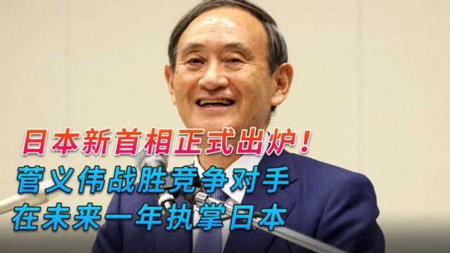 日本新首相正式出炉!菅义伟战胜竞争对手,在未来一年执掌日本