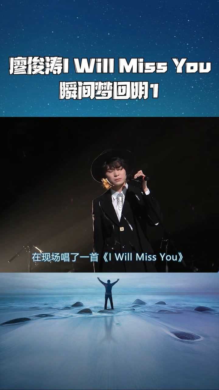 廖俊涛iwillmissyou瞬间梦回明1真是太感人了