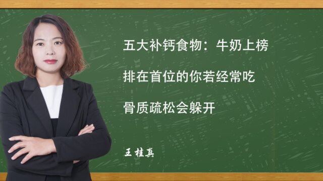 5大补钙食物:牛奶上榜,排在首位的你若经常吃,骨质疏松会躲开