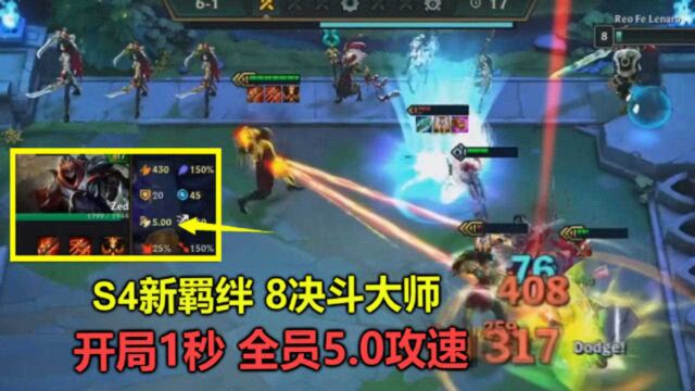 云顶之弈S4:8决斗大师3星劫,全员1秒5.0攻速,平A就像机关枪