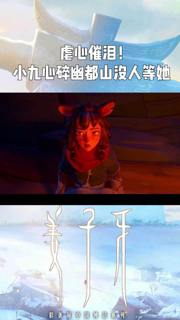 姜子牙虐心催泪小九心碎幽都山没人等她