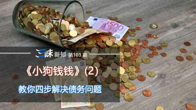 房贷、车贷、信用卡,欠钱太多怎么办?教你四步解决债务问题!