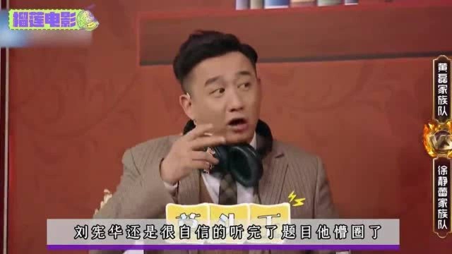 王牌对王牌:传声筒游戏,刘宪华自信满满,题一出愣了,全场笑翻