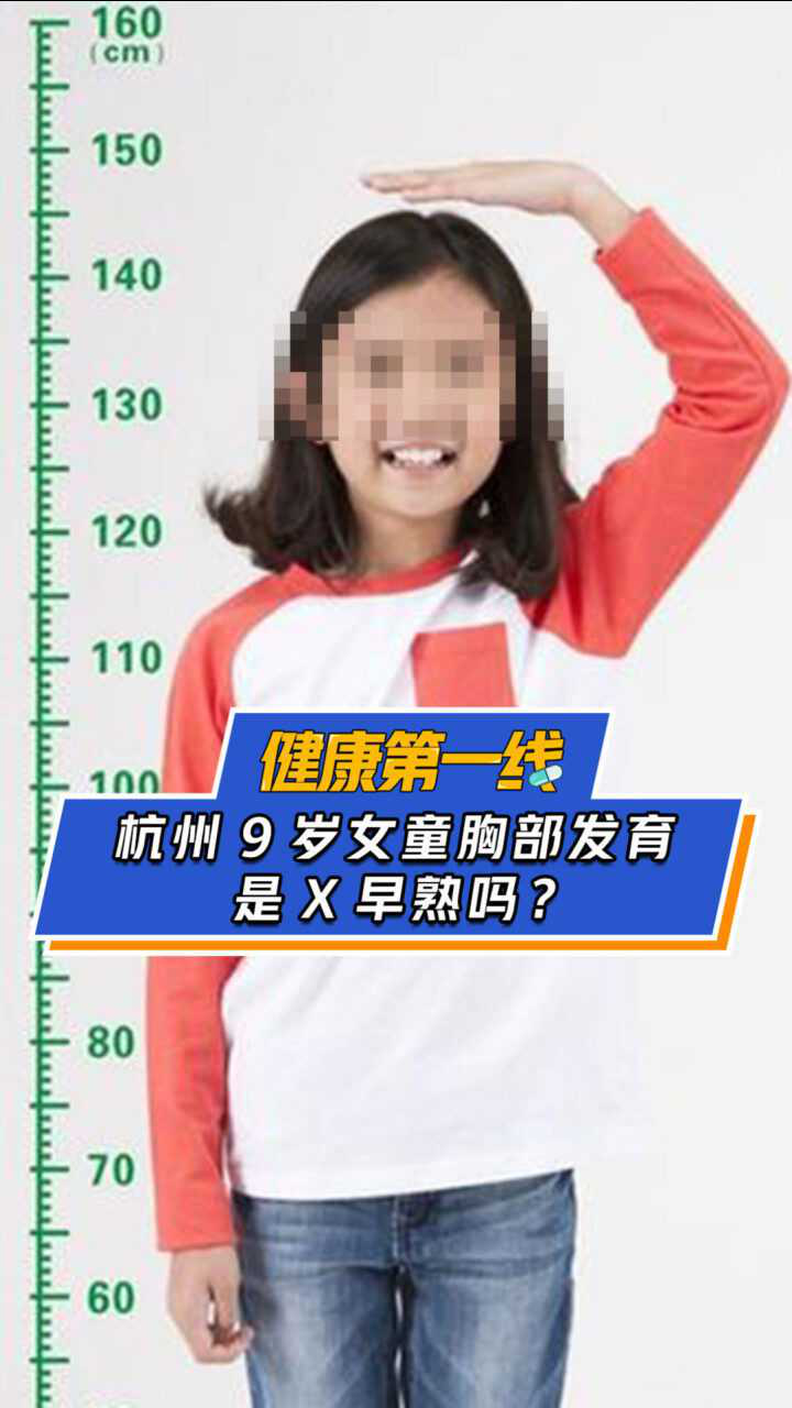 杭州9岁女童胸部提前发育，算是性早熟吗？这些小零食别给孩子吃了！