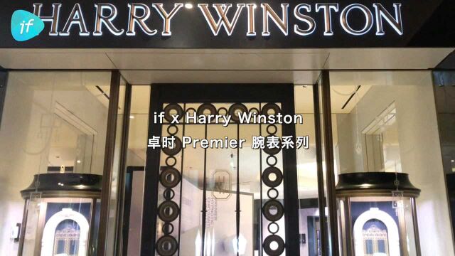 if 受邀 Harry Winston 新品腕表鉴赏活动卓时 Premier 系列新品腕表均采用高级珠宝装饰.