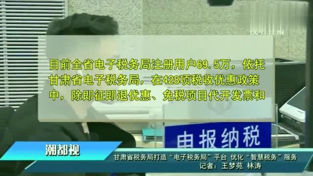 甘肃省税务局打造“电子税务局”平台,优化“智慧税务”服务