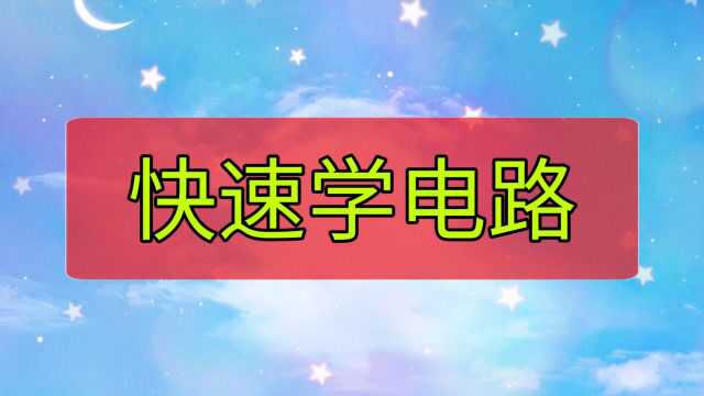 HL、M、AC、DC什么意思?电工要学会看电气符号,快速学电路