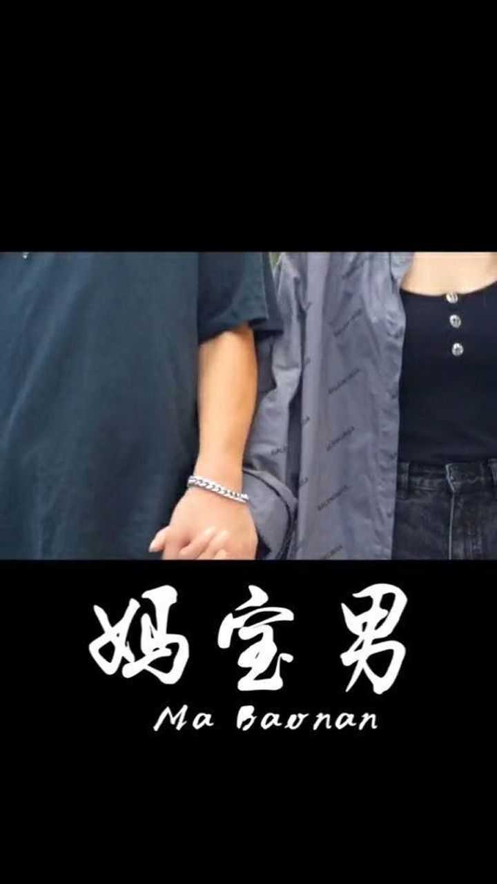 男的听妈妈的话叫妈宝男,那女的叫什么?_腾讯视频