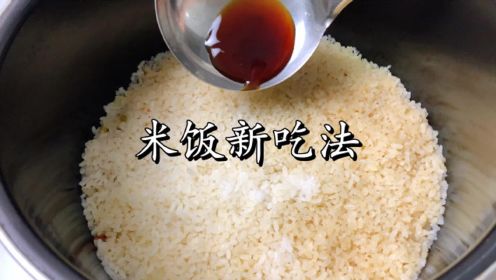 米饭别直接用水煮，试试这种新做法，饭菜一锅出，老人孩子都喜欢吃
