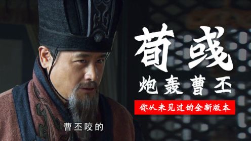 三国配音：嘴炮荀彧血战曹丕，曹老板看傻了！