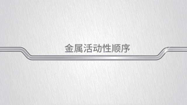 初中化学,必考重点:金属活动性顺序