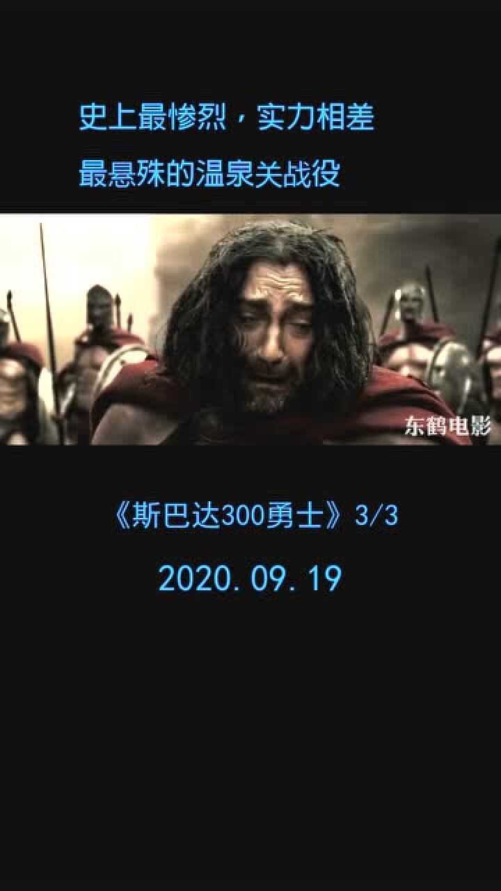 斯巴達300勇士第三集300名勇士成功抵擋30萬人的進攻