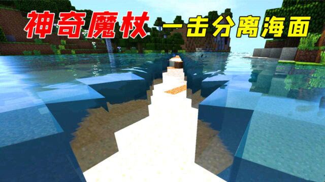 我的世界Mod:一击分开海面!这么神奇的法杖你见过吗?