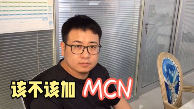 什么是MCN?面对MCN邀约,自媒体人到底该如何选择