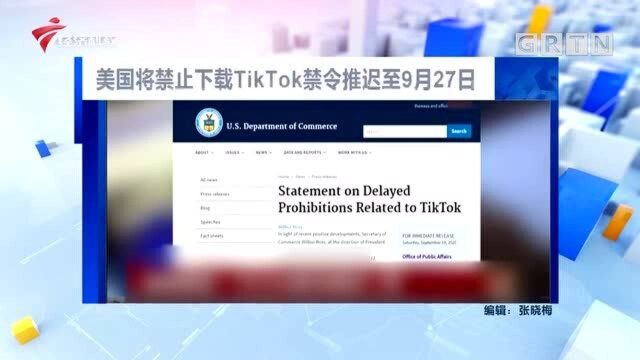 美国将禁止下载TikTok禁令推迟至9月27日