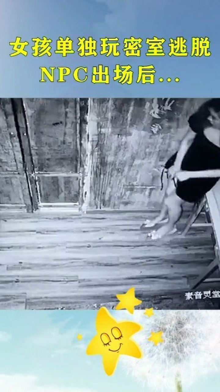 女孩单独玩密室逃脱,npc出场后,二指放大视频,有亮点!