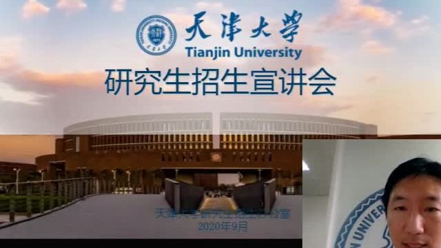 天津大学2021年研究生招生宣讲会(二)