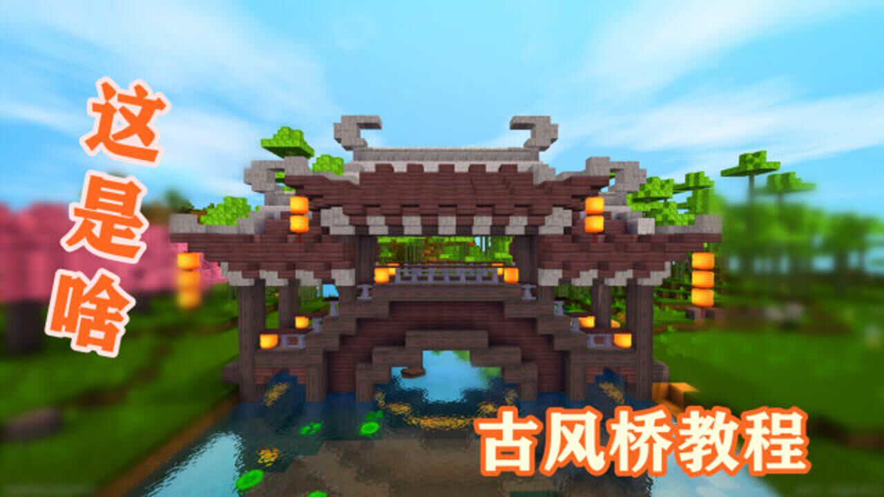 迷你世界:伙伴要的古风桥教程,建筑初学党看这里,手把手教学