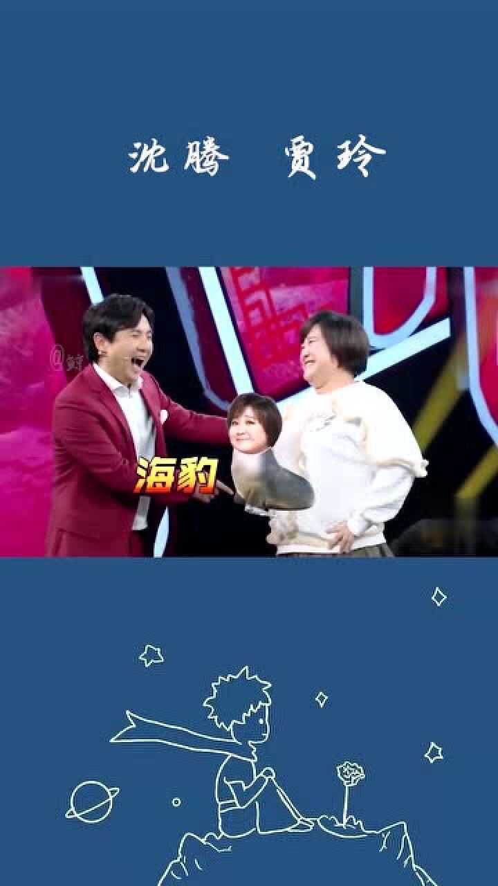 沈腾别人都是海报儿就贾玲是海豹贾玲哥信不信把嘴给你缝了