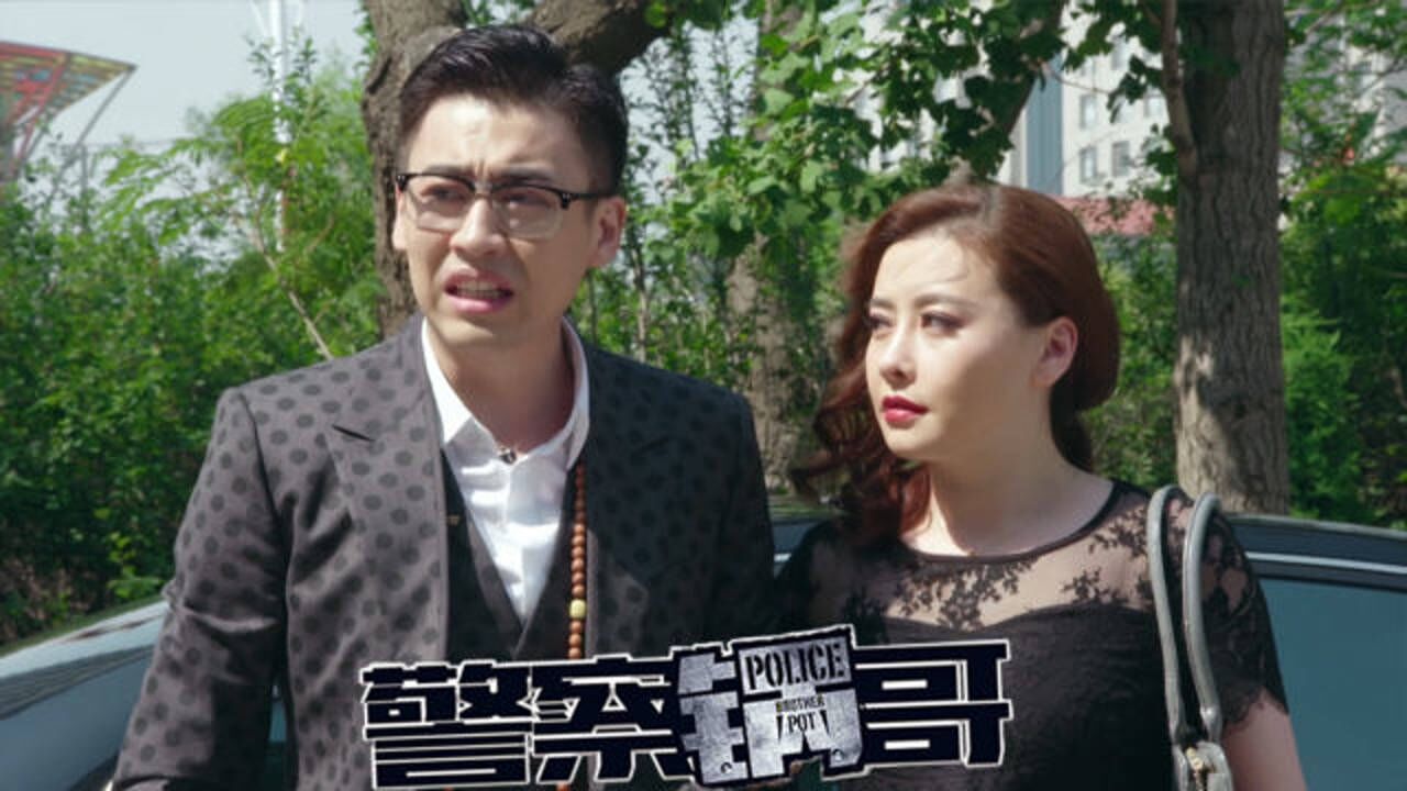 警察锅哥锅哥第一次外勤组织分配个老婆他居然还嫌弃