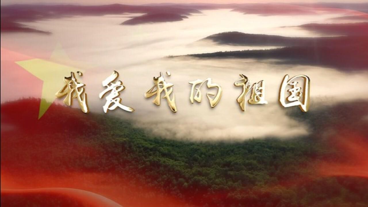 诗歌朗诵我爱我的祖国配乐伴奏舞台演出led背景大屏幕视频