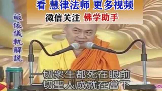 慧律法师:这个世间除了法身慧命,什么你都带不走!