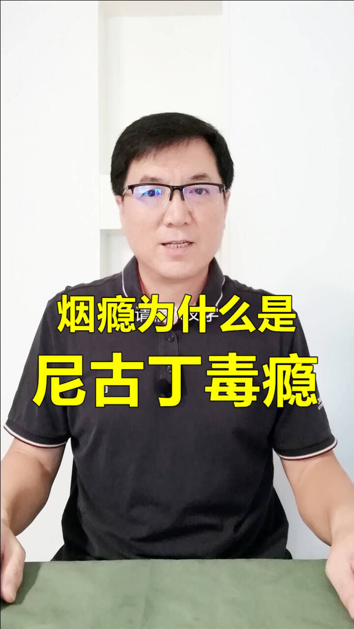 戒烟感悟45:烟瘾为什么是毒瘾?_腾讯视频