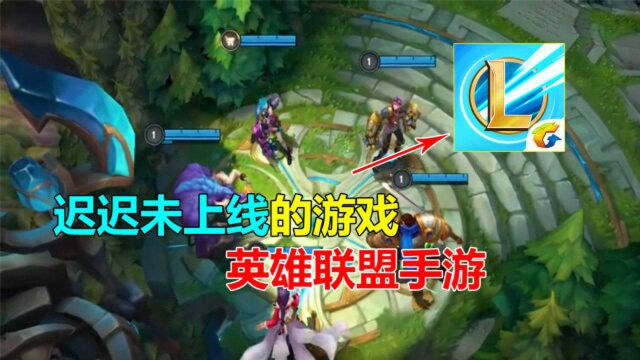 英雄联盟:一款迟迟没有上线的MOBA游戏,英雄联盟手游!