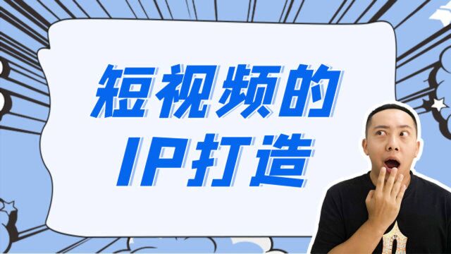 短视频如何建立IP?全方位为你解析,实现轻松孵化大热IP