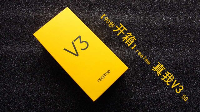 闲玩:快速开箱首款千元内 5G 手机——realme 真我V3 5G