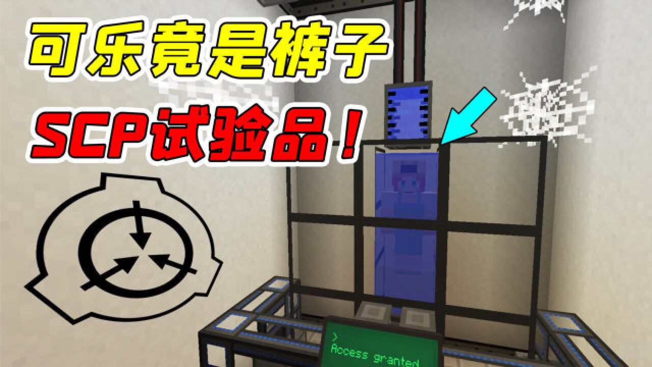 MC收容录07：裤子全盘托出真相，可乐竟成了他的试验品！_高清