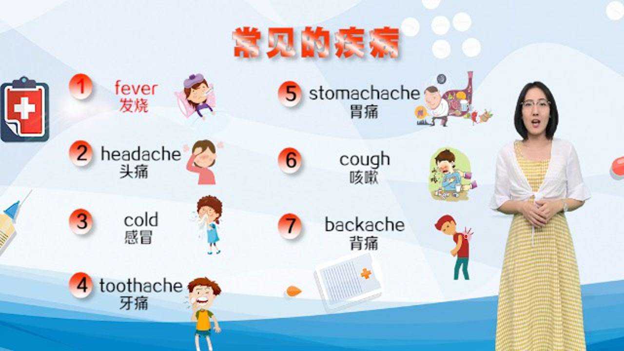 托马斯英语 - 常见的疾病