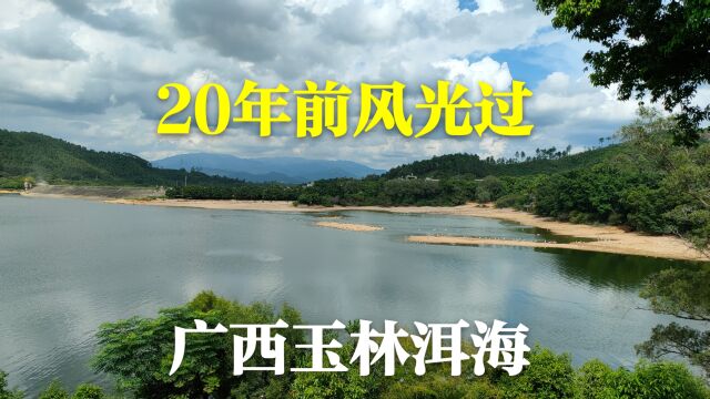 玉林有个洱海,20年前很多南宁桂林柳州老板来过,现在成了养鹅地