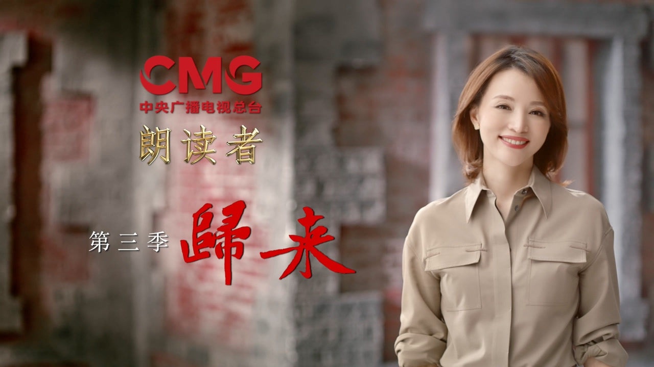 《朗读者》第三季带着坚定,从容的力量,来了!先导片倾情首发