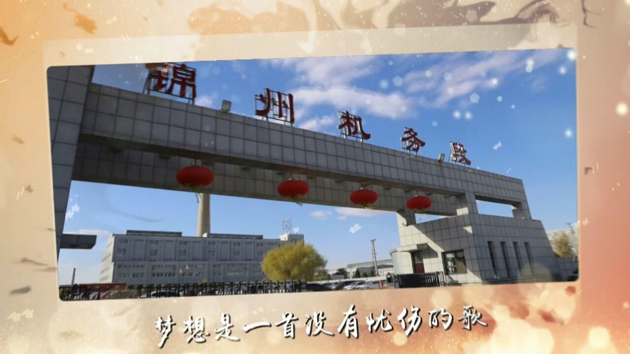 锦州机务段原创视频